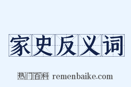 家史反义词是什么意思的图片